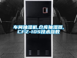 企业新闻车间抽湿机,仓库抽湿器,CFZ-10S技术参数