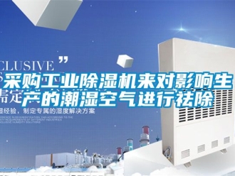 常见问题采购工业除湿机来对影响生产的潮湿空气进行祛除