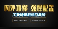 工业除湿机热门品牌