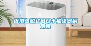 香港包税进口日本抽湿器到南京