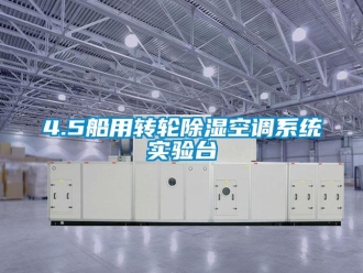 企业新闻4.5船用转轮除湿空调系统实验台