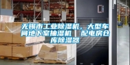 无锡市工业除湿机，大型车间地下室抽湿机  配电房仓库除湿器