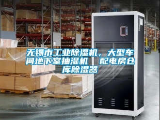 常见问题无锡市工业除湿机，大型车间地下室抽湿机  配电房仓库除湿器