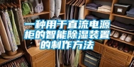 一种用于直流电源柜的智能除湿装置的制作方法