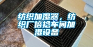 纺织加湿器，纺织厂倍捻车间加湿设备