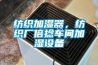 纺织加湿器，纺织厂倍捻车间加湿设备