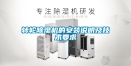 转轮除湿机的安装说明及技术要求