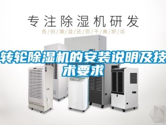 常见问题转轮除湿机的安装说明及技术要求