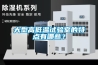 大型高低温试验室的特点有哪些？
