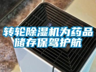 知识百科转轮除湿机为药品储存保驾护航
