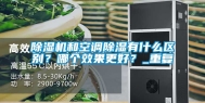 除湿机和空调除湿有什么区别？哪个效果更好？_重复