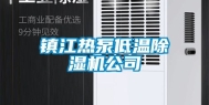 镇江热泵低温除湿机公司