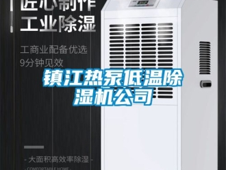 行业新闻镇江热泵低温除湿机公司