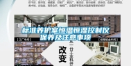 标准养护室恒温恒湿控制仪保养及注意事项