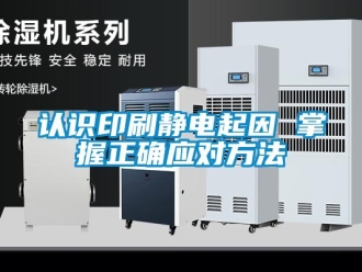 行业新闻认识印刷静电起因 掌握正确应对方法