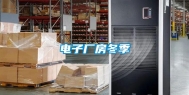 电子厂房冬季