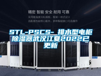 企业新闻STL-PSCS-Ⅰ排水型电柜除湿器武汉江夏2022已更新