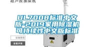 UL7008标准中文版-2019家用除湿机可持续性中文版标准