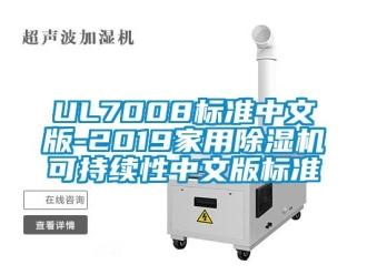 企业新闻UL7008标准中文版-2019家用除湿机可持续性中文版标准