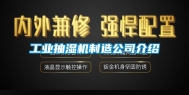 工业抽湿机制造公司介绍