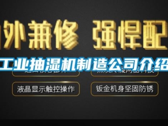 企业新闻工业抽湿机制造公司介绍