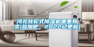 河北转轮式除湿机哪里有卖(参加吧，2022已更新)