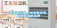 除湿机价格，除湿机安装，工业除湿机品牌