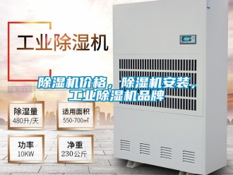 常见问题除湿机价格，除湿机安装，工业除湿机品牌