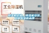 除湿机价格，除湿机安装，工业除湿机品牌