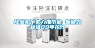 除湿机厂家力推节能 新能效标准09年执行