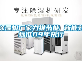 企业新闻除湿机厂家力推节能 新能效标准09年执行