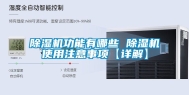 除湿机功能有哪些 除湿机使用注意事项【详解】