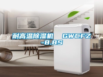 行业新闻耐高温除湿机  GWCFZ-8.8S