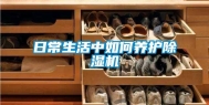 日常生活中如何养护除湿机