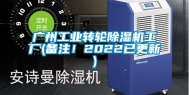广州工业转轮除湿机工厂(备注！2022已更新)