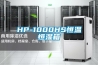 HP-1000HS恒温恒湿箱