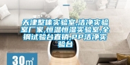 天津整体实验室,洁净实验室厂家,恒温恒湿实验室,全钢试验台直销,PP洁净实验台