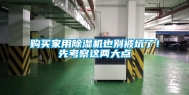 购买家用除湿机也别被坑了！先考察这两大点