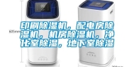 印刷除湿机，配电房除湿机，机房除湿机，净化室除湿，地下室除湿