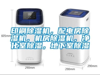 行业新闻印刷除湿机，配电房除湿机，机房除湿机，净化室除湿，地下室除湿