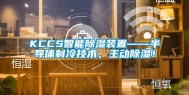 KCCS智能除湿装置——半导体制冷技术，主动除湿！