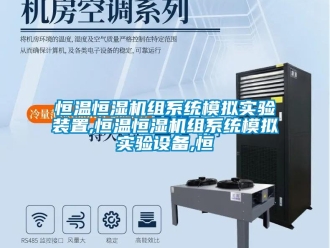 知识百科恒温恒湿机组系统模拟实验装置,恒温恒湿机组系统模拟实验设备,恒