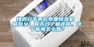 情侣分手男方索要除湿机 前岳父：春天过了就还你。这个新闻怎么看？