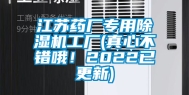 江苏药厂专用除湿机工厂(真心不错哦！2022已更新)