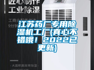 行业新闻江苏药厂专用除湿机工厂(真心不错哦！2022已更新)