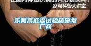 东莞高低温试验箱研发厂商