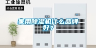 家用除湿机什么品牌好？