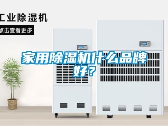 企业新闻家用除湿机什么品牌好？