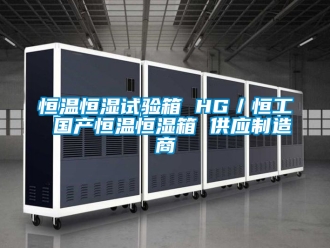 知识百科恒温恒湿试验箱 HG／恒工 国产恒温恒湿箱 供应制造商