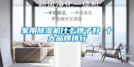 家用除湿机什么牌子好 十大品牌排行